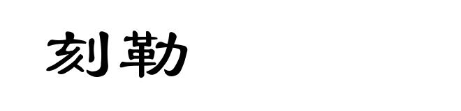 刻勒