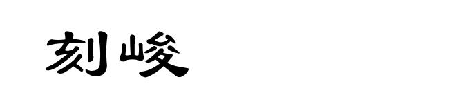 刻峻