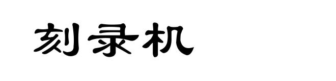 刻录机