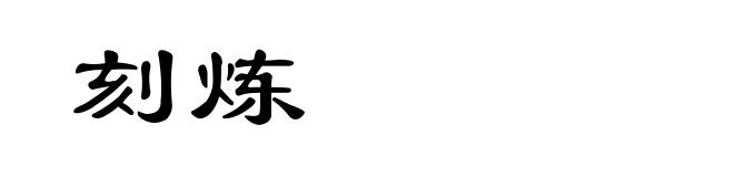 刻炼
