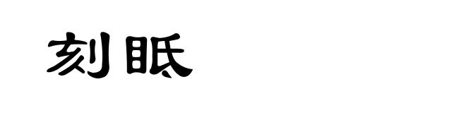 刻眡