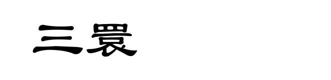 三睘