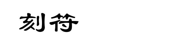 刻符