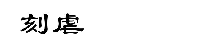 刻虐