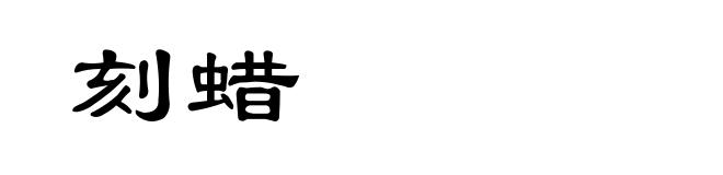 刻蜡