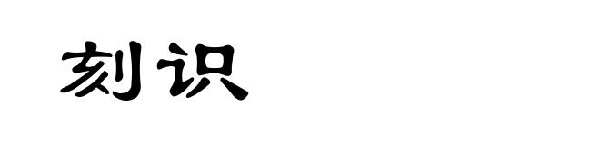 刻识