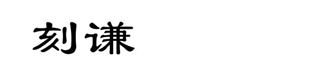 刻谦