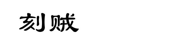 刻贼