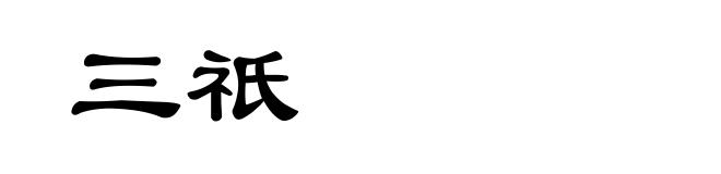 三祇