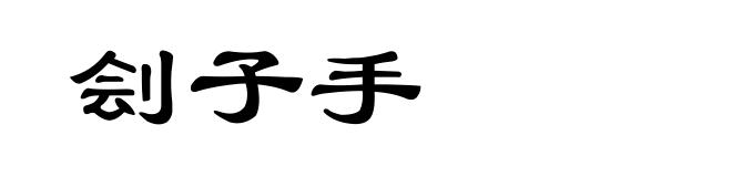 刽子手