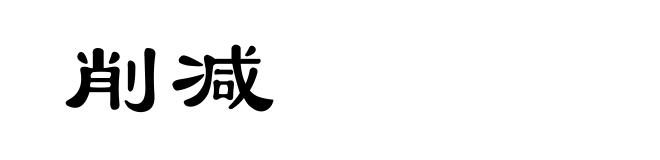 削减