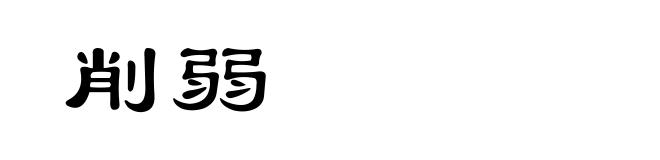 削弱