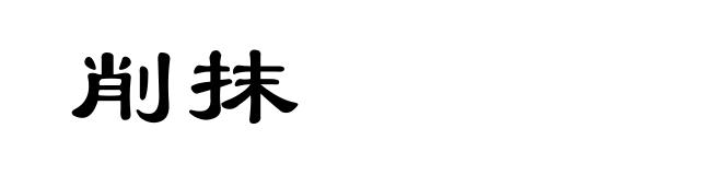 削抹