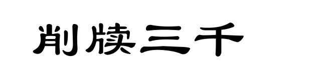 削牍三千