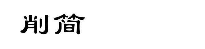 削简