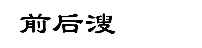 前后溲