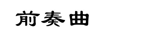 前奏曲