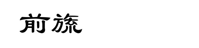 前旒