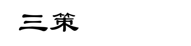 三策