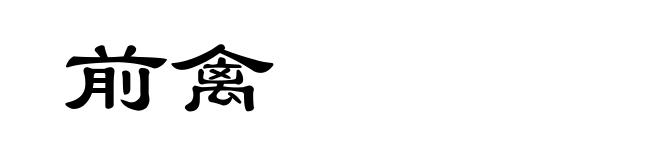 前禽