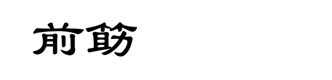 前筯