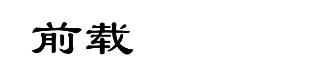 前载