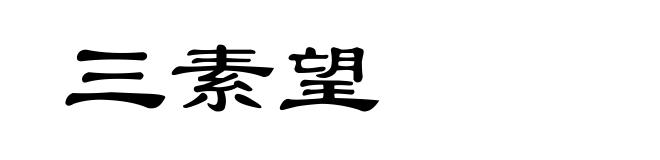 三素望