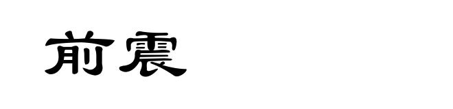 前震