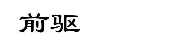 前驱