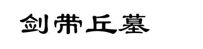 剑带丘墓