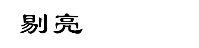 剔亮