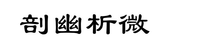 剖幽析微