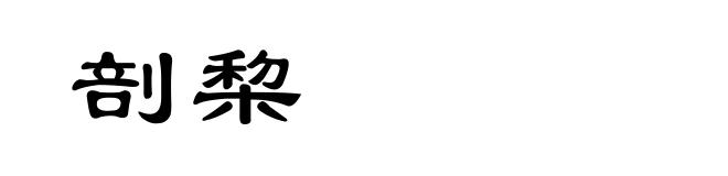 剖棃