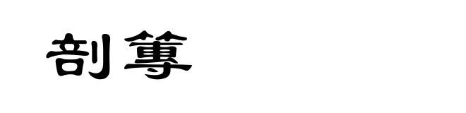 剖篿