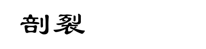 剖裂