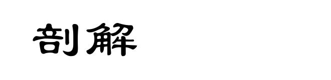 剖解