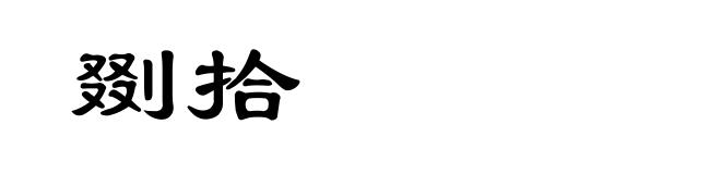 剟拾