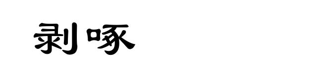 剥啄