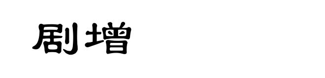 剧增