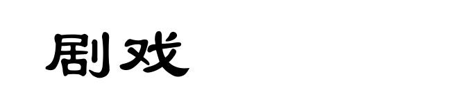 剧戏