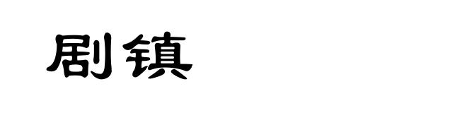 剧镇
