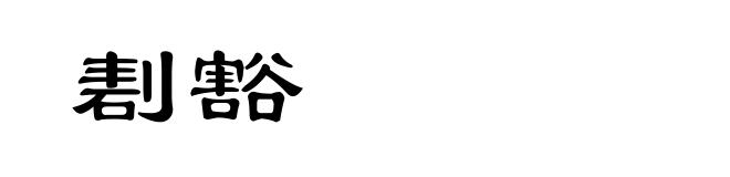 剨豁