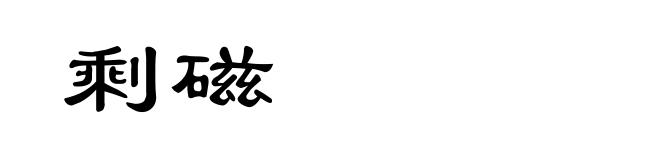 剩磁