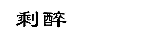 剩醉