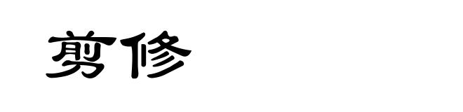 剪修