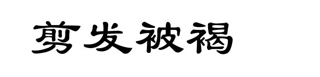 剪发被褐