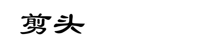 剪头