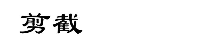 剪截