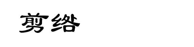 剪绺