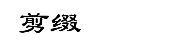 剪缀